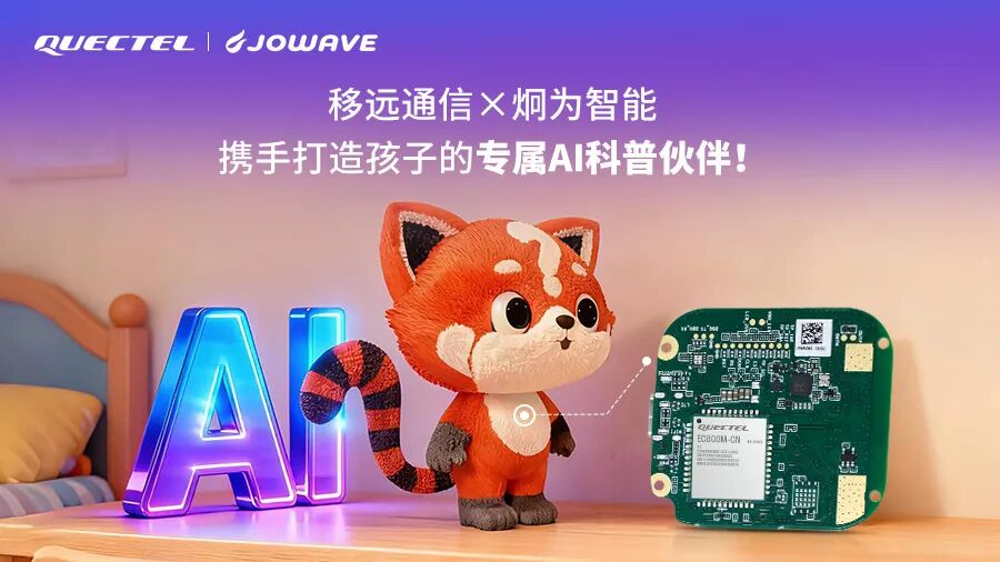 移远通信×炯为智能：AI赋能，打造更懂孩子的“十万个为什么”全时在线科普伙伴__移远通信×炯为智能：AI赋能，打造更懂孩子的“十万个为什么”全时在线科普伙伴