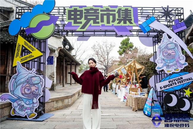 千年古镇注入电竞基因：濮院以“电竞节”重塑文旅消费新场景