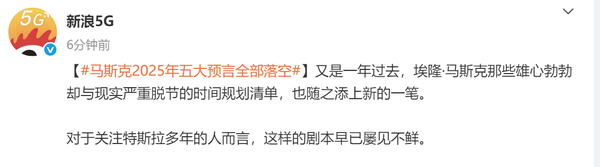 马斯克今年五大预言全部落空：汽车销量下跌 机器人难产