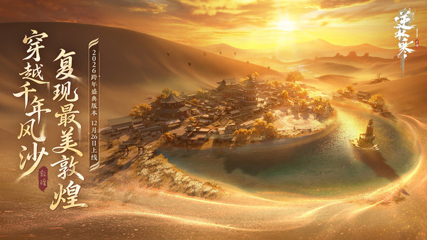 唐诗逸带玩家飞天 《逆水寒》手游虚拟演唱会即将开幕