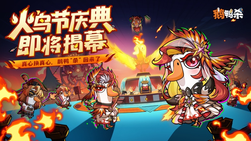 《鹅鸭杀》公测今日启动 全面升级移动端社交推理体验