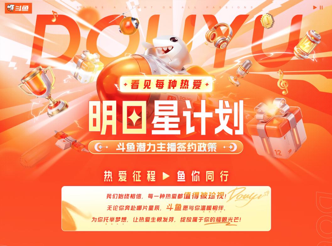 十二载深耕 · 热爱再启航：斗鱼直播焕新升级，构建全域共生直播新生态