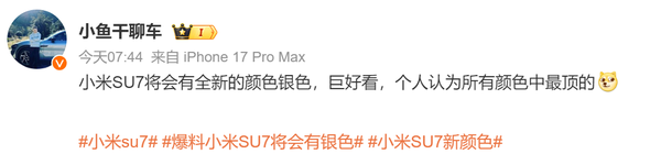 曝新一代小米SU7将推出全新银色版本 颜值还能提升？